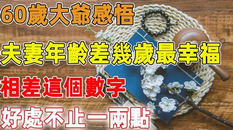 差六歲|夫妻相差「幾歲」婚姻最幸福？民俗忌諱差3歲真的有道理？